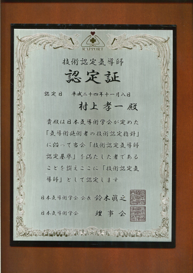 技術認定気導師